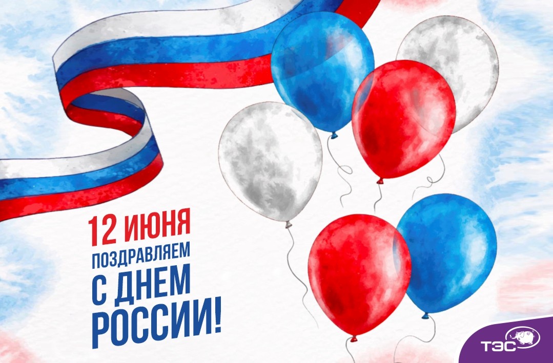 «ТЭС» поздравляет с Днем России!