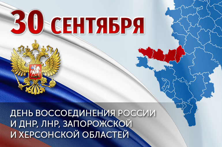 «ТЭС» поздравляет Всех С Днем воссоединения России и ДНР, ЛНР, Запорожской и Херсонской областей