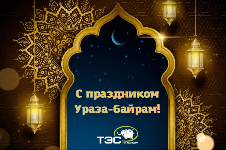 «ТЭС» поздравляет крымчан со светлым праздником Ураза-байрам