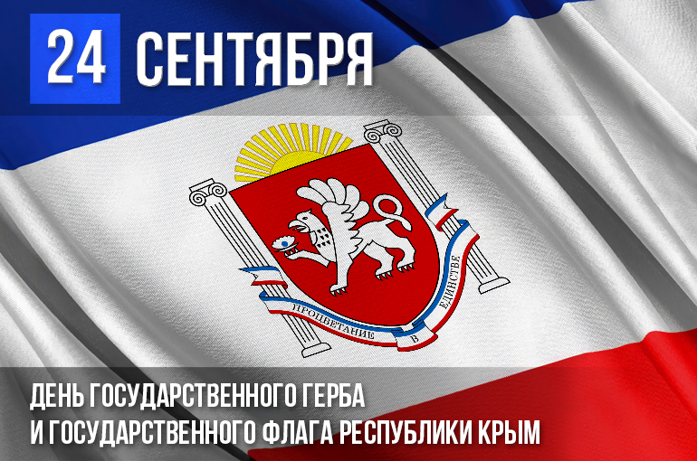 «ТЭС» поздравляет Всех с Днём Государственного герба и Государственного флага Республики Крым